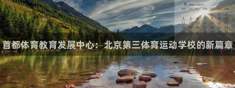 J9官网下载招商电话号码:首都体育教育发展中心:北京第三体育