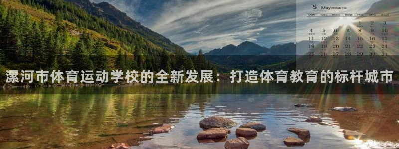 J9官网下载平台注册要钱吗是真的吗:漯河市体育运动学校的全新