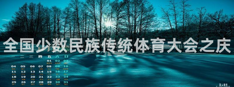 J9官方正版app娱乐网站:全国少数民族传统体育大会之庆