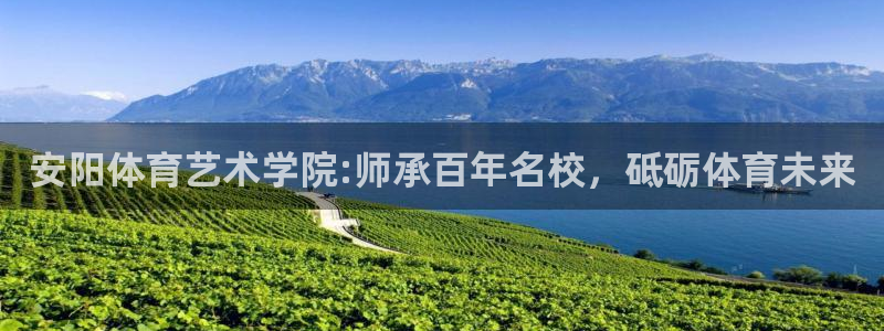 J9官网下载软件:安阳体育艺术学院:师承百年名校,砥砺体育未