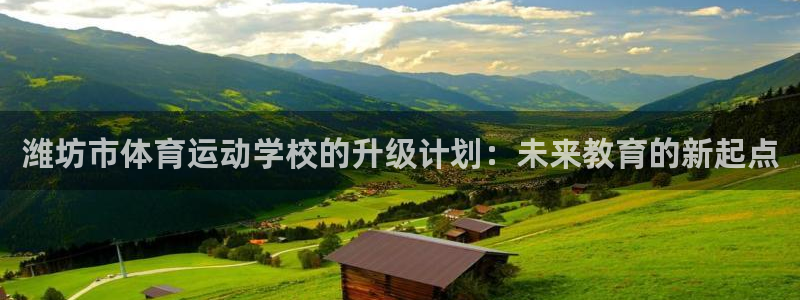 J9官方正版app集团官网首页网址:潍坊市体育运动学校的升级